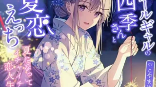 【ASMR/AI汉化】クールギャルの四季さんと夏恋えっち-夏になってもイチャイチャ恋人生活【RJ01660566】【度盘/1.75G】