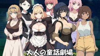 【SLG/双端/汉化】大人的童话剧场 讨债子爵 大人の童話劇場 借金取り子爵【度盘/迅雷/UC/1.26GB】