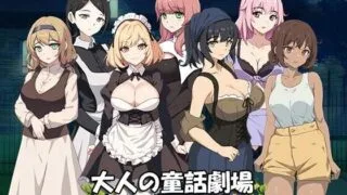【SLG/双端/汉化】大人的童话剧场 讨债子爵 大人の童話劇場 借金取り子爵【度盘/迅雷/UC/1.26GB】