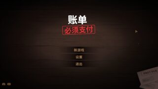 【单机游戏】账单必须支付（Bills Must Be Paid）【度盘/189.44M】
