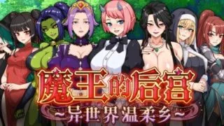 【RPG/双端/官中/步兵】魔王的后宫~异世界温柔乡~ 魔王様!ハーレムの絆~ The Demon King: Harem【度盘/1.57G】