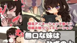 【RPG/AI汉化】沉默寡言的妹妹在膝盖上 無口な妹はひざの上【度盘/490M】