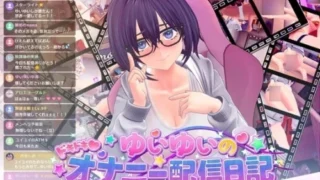【SLG/AI汉化/无修】唯唯的心跳不已♡自慰直播日记 ゆいゆいのドキドキ♡おなにー配信日記 v1.1.2 去码版【度盘/1.71G】