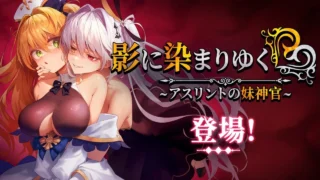 【RPG/双端/官中/步兵】影色渐染~阿斯林顿的妹神官~ 影に染まりゆく~アスリントの妹神官~ 1.3.3 +DLC【度盘/6.91G】