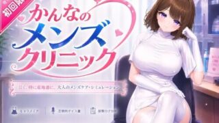 【3D/官中】神奈的男士诊所 かんなのメンズクリニック v26.07.24【度盘/8.65G】
