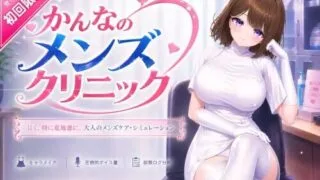 【3D/官中】神奈的男士诊所 かんなのメンズクリニック v26.07.24【度盘/8.65G】