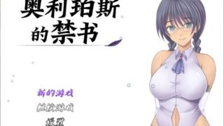 【RPG/官中/步兵】奥利珀斯的禁书【度盘/1.34G】