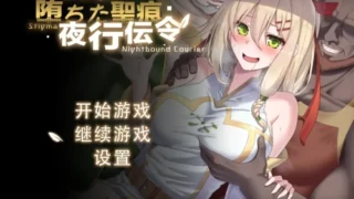 【RPG/双端/官中/步兵】堕落的圣痕:夜行传令 堕ちた聖痕:夜行伝令 v1.24【度盘/2.48G】
