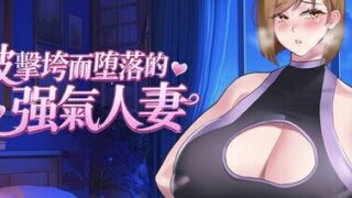 【RPG/官中/步兵】被击垮而堕落的强气人妻/QOS♠Wife2~子宮が黒い巨根に征服され堕落した強気な人妻~【度盘/567MB】