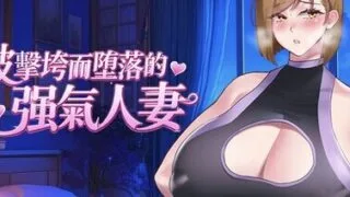 【RPG/官中/步兵】被击垮而堕落的强气人妻/QOS♠Wife2~子宮が黒い巨根に征服され堕落した強気な人妻~【度盘/567MB】