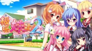 【ADV/官中/步兵】极乐妹土!2 妹ぱらだいす!2 ～お兄ちゃんと5人の妹のも～っと!エッチしまくりな毎日～【度盘/4.89G】