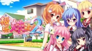 【ADV/官中/步兵】极乐妹土!2 妹ぱらだいす!2 ～お兄ちゃんと5人の妹のも～っと!エッチしまくりな毎日～【度盘/4.89G】