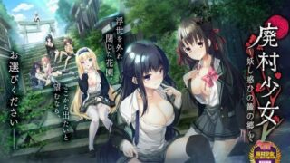 【ADV】废村少女系列4部全 1+2+番外+外传【度盘/迅雷/UC/11GB】