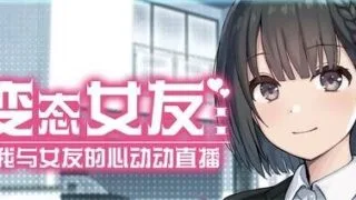 【SLG/官中/步兵】变态女友：我与女友的心动动直播/変態カノジョ 〜俺と彼女とドキドキ♡生配信〜 Ver1.20 含存档【度盘/1.15G】