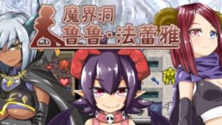 【RPG/双端/官中】魔界洞鲁鲁・法蕾雅~推倒、侵犯、成为新娘!~ The Dungeon of Lulu Farea【度盘/627M】