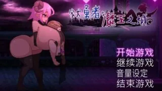 【SLG/官中】家犬勇者与魔王城【飼い犬勇者と魔王の城】 V1.0【度盘/346M】