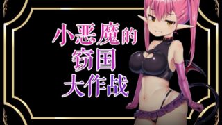 【SLG/汉化】小恶魔的窃国大作战/小悪魔の国盗り大作戦【度盘/900M】