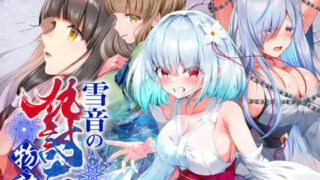 【RPG/AI汉化】雪音的复仇物语 雪音の仇討ち物語【度盘/964M】