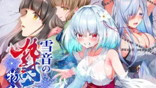 【RPG/AI汉化】雪音的复仇物语 雪音の仇討ち物語【度盘/964M】
