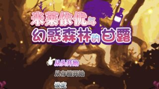 【RPG/官中】米莱依优与幻惑森林的甘露【度盘/900M】