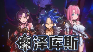 【RPG/官中】勇者泽库斯【度盘/900M】