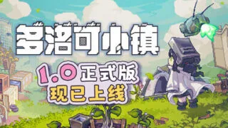【单机游戏】多洛可小镇 1.0【度盘/1.58g】