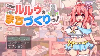 【RPG/机翻】这就是露露的城镇建设！ これがルルゥのまちづくりっ！ v26.8.7【度盘/迅雷/2G】