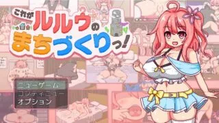【RPG/机翻】这就是露露的城镇建设！ これがルルゥのまちづくりっ！ v26.8.7【度盘/迅雷/2G】