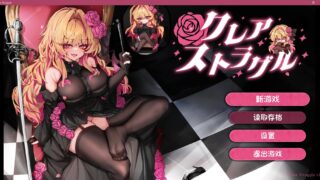 【RPG/AI汉化】克莱尔·斯特拉格尔 クレア・ストラグル v1.04 附全cg存档【度盘/768M】