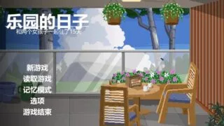 【SLG/双端】乐园的日常 和两个女孩子一起住了15天 楽園の日々 V1.0 正式版【度盘/迅雷/UC/169MB】