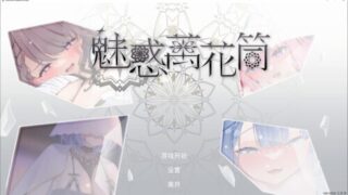 【SLG/汉化/步兵】魅惑万花筒【度盘/1.67G】