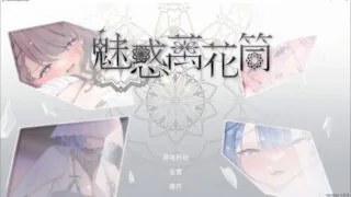 【SLG/汉化/步兵】魅惑万花筒【度盘/1.67G】