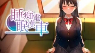 【SLG/生肉】睡眠痴汉电车 睡眠痴漢電車 v26.06.05 +存档【度盘/410M】