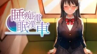 【SLG/生肉】睡眠痴汉电车 睡眠痴漢電車 v26.06.05 +存档【度盘/410M】