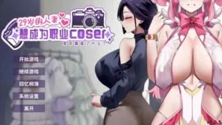【SLG】我的妻子想要成为职业Coser/29岁人妻想要成为职业 正式版【度盘/迅雷/UC/585MB】