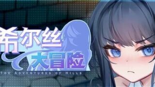 【RPG/官中/步兵】希尔丝大冒险 ver1.10 含存档【度盘/1.72G】