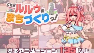 【RPG/AI汉化】这就是露露的城市建设！ これがルルゥのまちづくりっ！【PIKPAK/UC/1.1G】