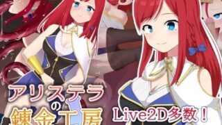 【RPG/双端/官中】阿莉斯特拉的炼金作坊 Alistella's Alchemy Lab アリステラの錬金工房【度盘/2.18G】