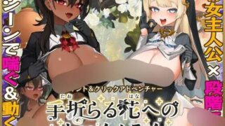 【RPG/AI汉化】手折らる花へのトロイメライ ver1.04 含存档【RJ01605977】【度盘】