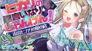 【SLG/AI汉化】听光的话来猜拳!～雨宫光的深沉之爱～ ヒカリの言いなりじゃんけん!～雨宮ヒカリの愛の底～【度盘/632M】