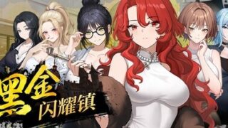 【SLG/官中/步兵】黑金－闪耀镇【度盘/436MB】