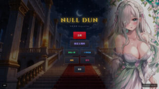 【SLG/官中/步兵】零界虚无 NULL DUN【度盘/489M】