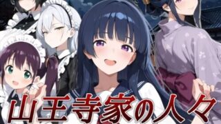 【RPG/官中】山王寺家的人们～狂乱于之仪的花朵～ 山王寺家の人々～淫蕩の儀に狂ふ華～【度盘/1.25G】