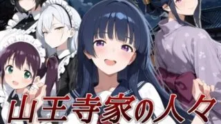 【RPG/官中】山王寺家的人们～狂乱于之仪的花朵～ 山王寺家の人々～淫蕩の儀に狂ふ華～【度盘/1.25G】