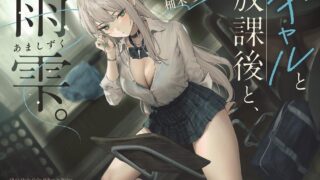 【ASMR/AI汉化】ギャルと放課後と、雨雫。【RJ01414451】【度盘/1.6G】