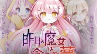 【ACT/AI汉化】昨日の魔女は今日の夢【RJ01458015】【度盘/2.69G】