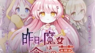 【ACT/AI汉化】昨日の魔女は今日の夢【RJ01458015】【度盘/2.69G】