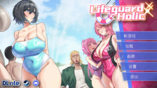 【SLG/官中】救生员狂热 Lifeguard Holic ライフガード・レジェンド v1.1.0 +全CG存档【度盘/6.04G】
