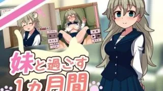 【SLG/双端/AI汉化/步兵】与妹妹一起度过一个月 妹と過ごす1ヵ月間 Spending a Month with My Sister v2026.08 +作弊【度盘/1.93G】