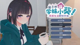 【3D/官中】能干的学妹小葵!～就此开启二人同居生活 できる後輩アオイちゃん! ～二人ぐらし始まっちゃいました～ v1.0.8【度盘/2.65G】
